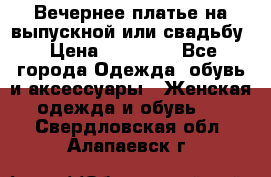 Вечернее платье на выпускной или свадьбу › Цена ­ 10 000 - Все города Одежда, обувь и аксессуары » Женская одежда и обувь   . Свердловская обл.,Алапаевск г.